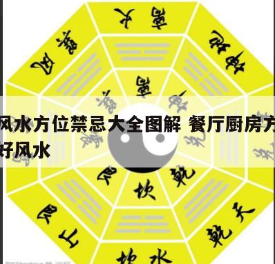 餐厅风水方位禁忌大全图解 餐厅厨房方位什么最好风水