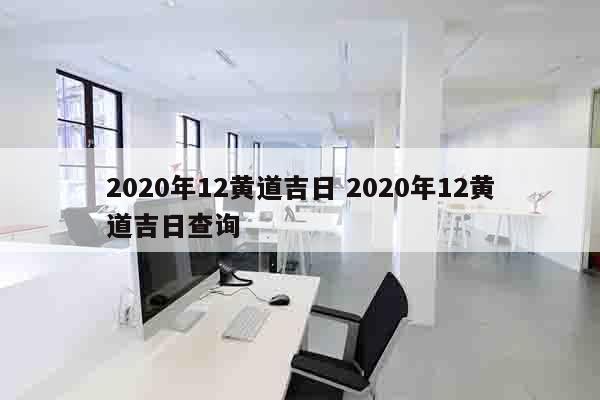 2020年12黄道吉日 2020年12黄道吉日查询