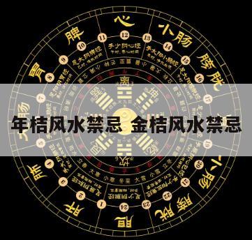 年桔风水禁忌 金桔风水禁忌