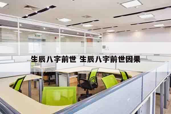 生辰八字前世 生辰八字前世因果