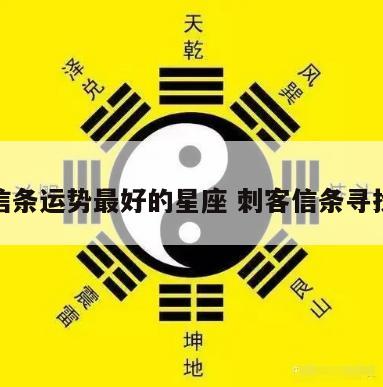 刺客信条运势最好的星座 刺客信条寻找星座