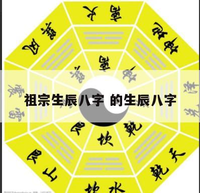 祖宗生辰八字 的生辰八字