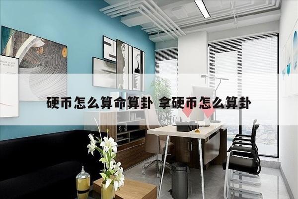 硬币怎么算命算卦 拿硬币怎么算卦
