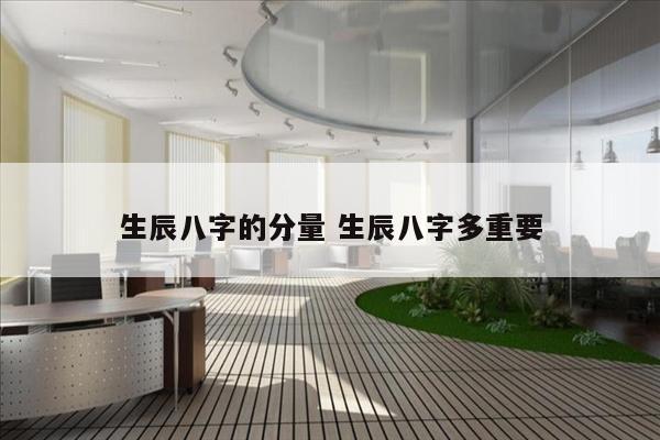生辰八字的分量 生辰八字多重要