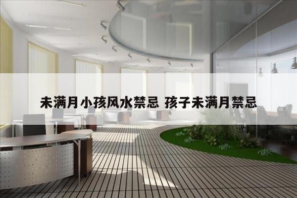未满月小孩风水禁忌 孩子未满月禁忌