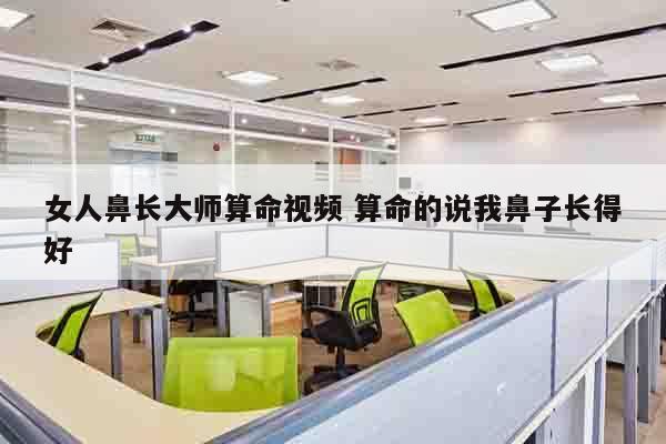 女人鼻长大师算命视频 算命的说我鼻子长得好