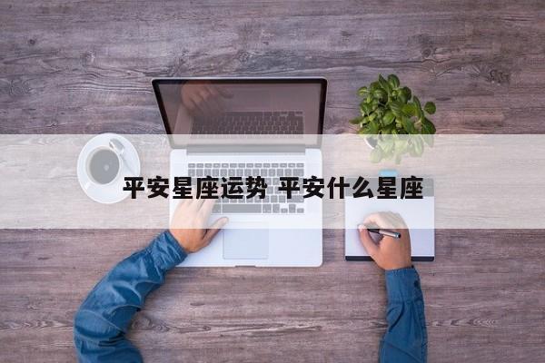 平安星座运势 平安什么星座