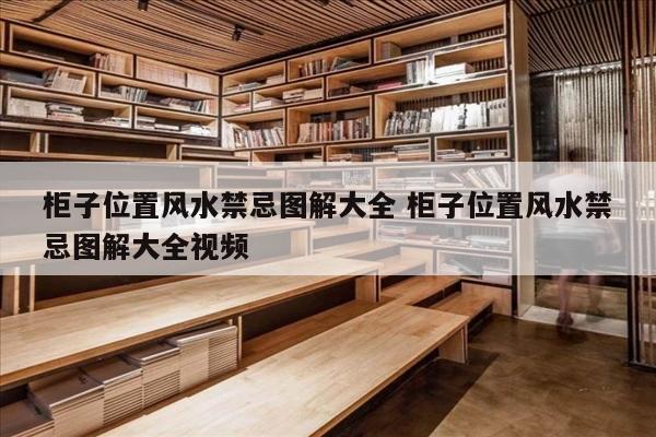 柜子位置风水禁忌图解大全 柜子位置风水禁忌图解大全视频