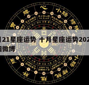 十月21星座运势 十月星座运势2021唐绮阳微博