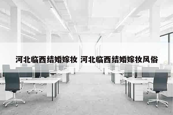 河北临西结婚嫁妆 河北临西结婚嫁妆风俗