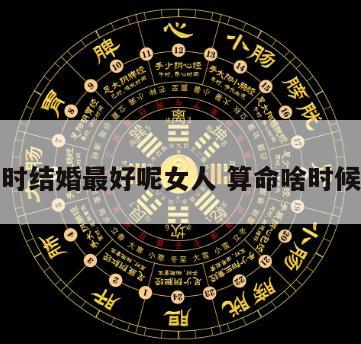 算命几时结婚最好呢女人 算命啥时候能结婚