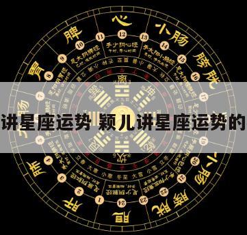 颖儿讲星座运势 颖儿讲星座运势的视频