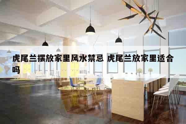 虎尾兰摆放家里风水禁忌 虎尾兰放家里适合吗