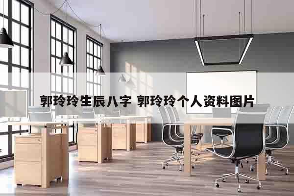 郭玲玲生辰八字 郭玲玲个人资料图片