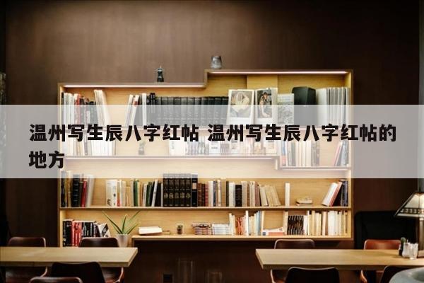 温州写生辰八字红帖 温州写生辰八字红帖的地方