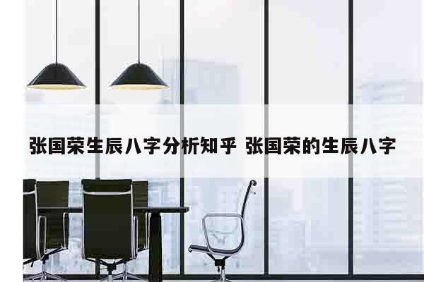 张国荣生辰八字分析知乎 张国荣的生辰八字