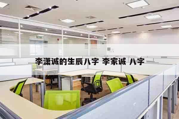 李潇诚的生辰八字 李家诚 八字