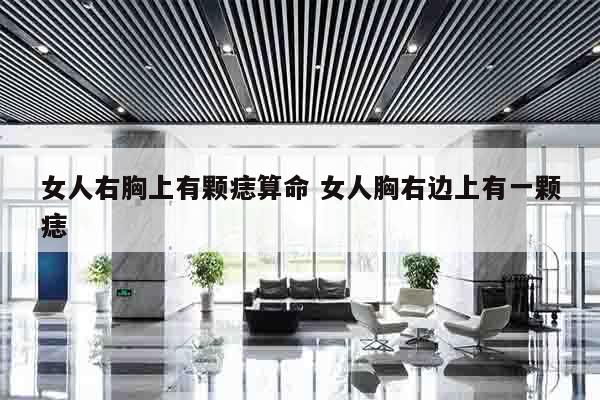 女人右胸上有颗痣算命 女人胸右边上有一颗痣