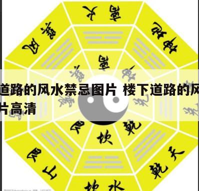 楼下道路的风水禁忌图片 楼下道路的风水禁忌图片高清