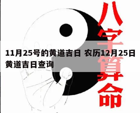 11月25号的黄道吉日 农历12月25日黄道吉日查询