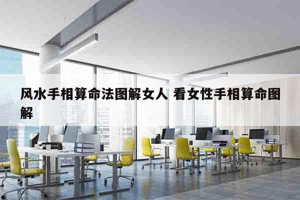 风水手相算命法图解女人 看女性手相算命图解