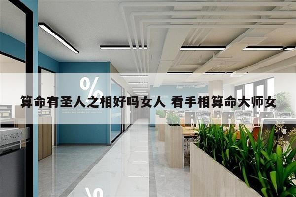 算命有圣人之相好吗女人 看手相算命大师女