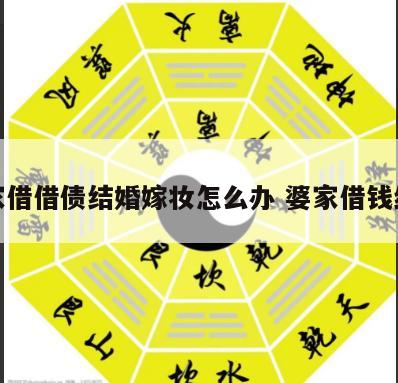 婆家借借债结婚嫁妆怎么办 婆家借钱结婚