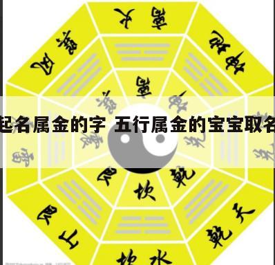 宝宝起名属金的字 五行属金的宝宝取名用字推荐