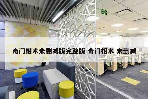 奇门相术未删减版完整版 奇门相术 未删减