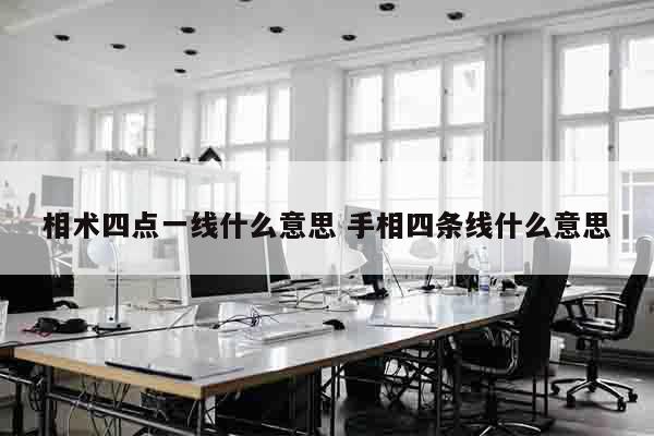 相术四点一线什么意思 手相四条线什么意思