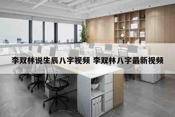 李双林说生辰八字视频 李双林八字最新视频