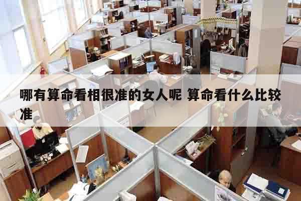 哪有算命看相很准的女人呢 算命看什么比较准