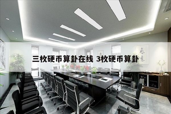 三枚硬币算卦在线 3枚硬币算卦