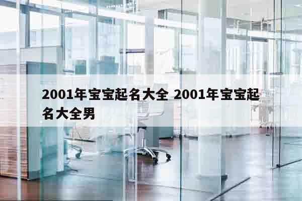 2001年宝宝起名大全 2001年宝宝起名大全男