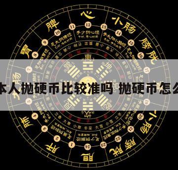算卦本人抛硬币比较准吗 抛硬币怎么算卦