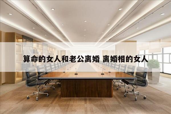 算命的女人和老公离婚 离婚相的女人