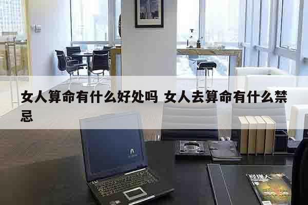 女人算命有什么好处吗 女人去算命有什么禁忌