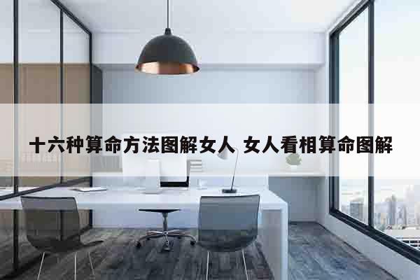 十六种算命方法图解女人 女人看相算命图解