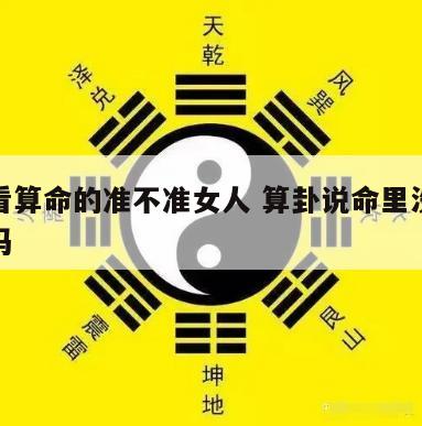 怎么看算命的准不准女人 算卦说命里没有女孩准吗