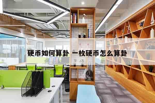 硬币如何算卦 一枚硬币怎么算卦