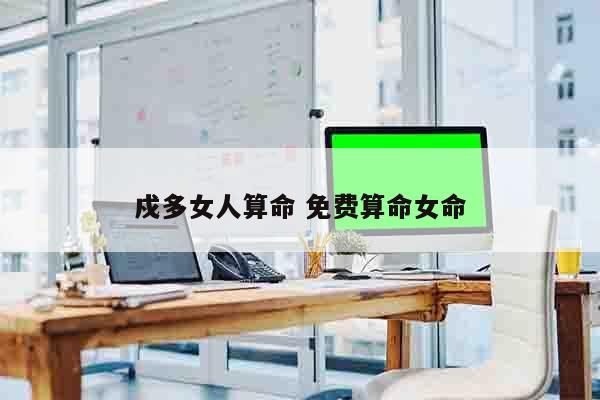 戍多女人算命 免费算命女命