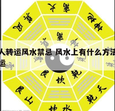 一个人转运风水禁忌 风水上有什么方法能使人转运