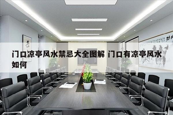 门口凉亭风水禁忌大全图解 门口有凉亭风水如何