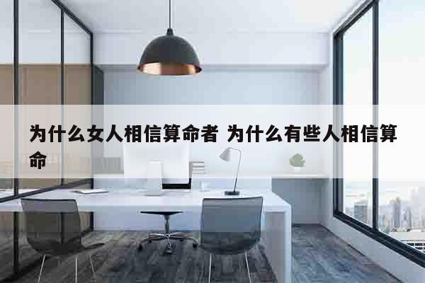 为什么女人相信算命者 为什么有些人相信算命