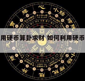 如何利用硬币算卦求财 如何利用硬币算卦求财