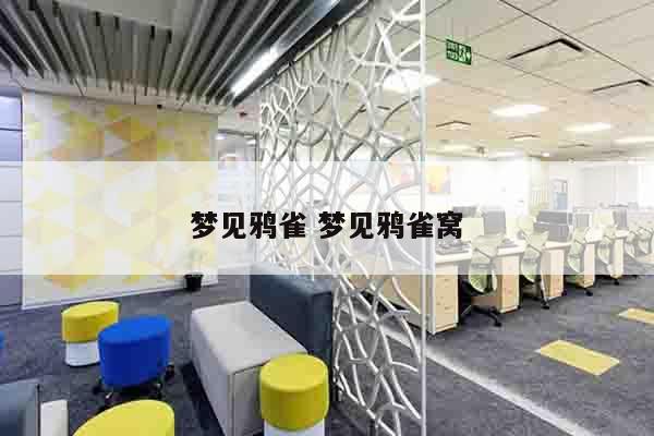 梦见鸦雀 梦见鸦雀窝
