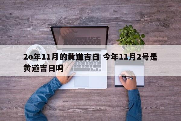 2o年11月的黄道吉日 今年11月2号是黄道吉日吗