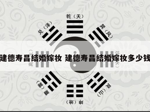 建德寿昌结婚嫁妆 建德寿昌结婚嫁妆多少钱