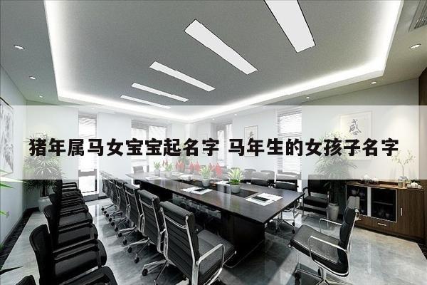 猪年属马女宝宝起名字 马年生的女孩子名字