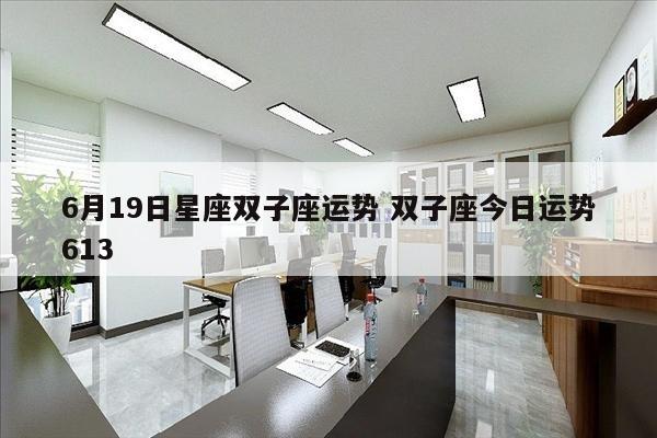 6月19日星座双子座运势 双子座今日运势613